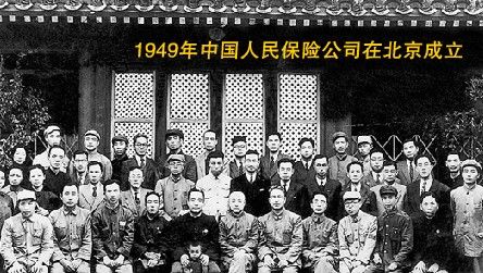 1949年中国人民保险公司在北京成立