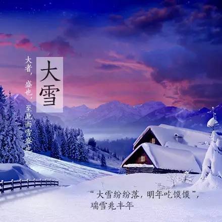 今天是二十四节气中的大雪