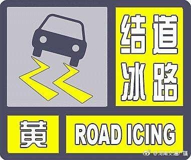 道路结冰黄色预警