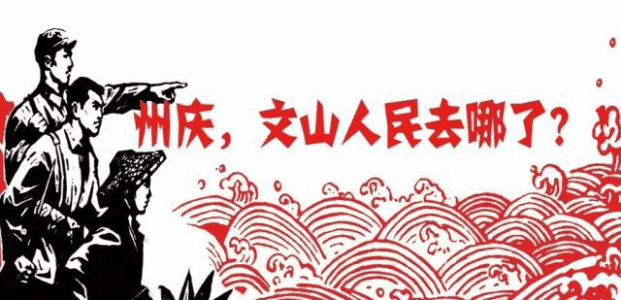 文山州庆