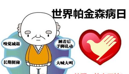 今天是世界帕金森病日